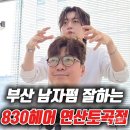 830 | 부산 재송동 미용실 830헤어 연산토곡점 남자펌 후기
