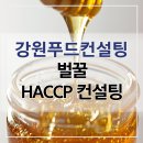 농협 벌꿀 소규모 HACCP 인증 컨설팅 / 식품소분업 / 해썹 컨설팅 후기