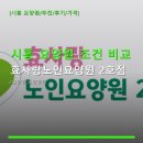 시흥 요양원 조건 비교 효사랑노인요양원 2호점 위치·가격 등 이용 정보