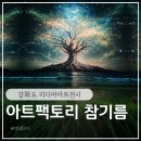 미디어길 | 강화도 아기랑 갈만한 곳 | 아트팩토리 참기름 미디어아트 후기