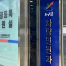 서구청 차량민원과 이미지