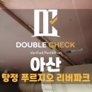 (주)리버 | 탕정 푸르지오 리버파크 사전점검 업체 추천 및 비용 안내(천안 아산 신축 아파트 하자)