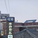 주전식육식당 이미지