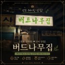 버드나무집 | [전포 감자탕 맛집] 버드나무집 후기 🍖🌿웨이팅은 무조건 감수해야하는 전포 뼈구이 맛집! (내돈내산 후기)