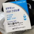 일곡베스트약국 | 인공눈물 1회용 추천: 뚜껑 닫히는 맥스클리어/ 후기/ 가격