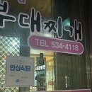 정네집부대찌개 이미지