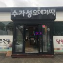 수가성오메기떡