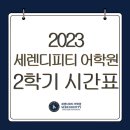 세렌디피티어학원