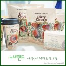 노브랜드 춘천점 | 노브랜드 신상 시리즈 아우어 더티초코 4종 구매 후기