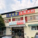 짬뽕일상 | [공주 맛집] 노포 감성 가득한 중화요리 '우성관' 짬뽕 탕수육 솔직 후기! (feat. 빽곰의 일상)