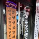 광명생포갈비 - 연수구 옥련로 147 | 광명생포갈비 / 옥련동고깃집 추천 ! 솔직후기