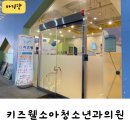 키즈웰소아청소년과의원 이미지