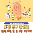 대전 동구 한의원 베스트 4 | 한약 | 보약 | 침술 | 뜸치료 | 부황 | 물리치료 | 도수치료