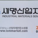 세명산업자재