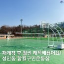 제2구민운동장 화장실 | 재개장한 함월구민운동장 운동하러 같이 가요
