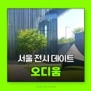 오디움 서울전시 실내데이트 추천 서울놀거리 서울가볼만한곳