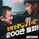 '범죄도시4', 개봉 4일째 200만 돌파..박지환 결혼까지 겹경사 [공식] 이미지