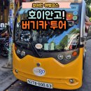 우린네이처 | 호이안 버기카투어, 호이안고 네이처+컨트리사이드 코스 90분 대가족 투어 후기