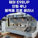 세경2(독신자) | 단양 카페 장비 설치 추천 E98UP 화이트 안핌루나 화이트 세팅 후기