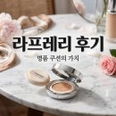 라프레리 | 라프레리 쿠션 내돈내산 후기, 비싼 만큼 가치 있을까?