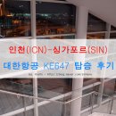 창이 국제공항 대한항공 KE647 보잉 777-300 이코노미 탑승기 - 낙지덮밥 기내식 후기(feat. 저칼로리식)