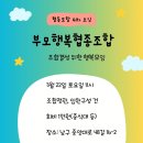 [공지] 부모행복협동조합 4차모임, 정관과 임원진 구성은 어떻게 하지?