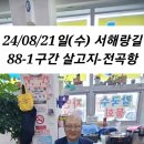 🚶‍♂️🚶‍♀️24/08/21일(수) 서해랑길 제21회 &#34;88-1(살곶이 입구~전곡항)&#34; 이미지