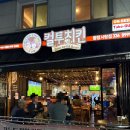 컬투치킨 - 영등포구 영중로4길 28-1 | [합정역 술집 추천] 치맥 맛집 찾았다…!!! “컬투치킨” 치킨+떡볶이 먹어본 솔직후기