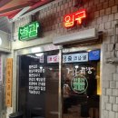 제일곱창 | 왕십리 맛집 제일곱창 내돈내산 리얼한 후기
