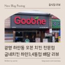 굽네치킨하안3,4동점 | [ 음식점 리뷰 ] 광명 하안동 오븐 치킨 전문점 굽네치킨 하안3,4동점 배달 리뷰