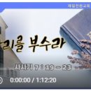 [주일예배설교] 사사기 7:19~23 (항아리를 부수라) 이미지