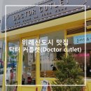 닥터 커틀렛(doctor cutlet)