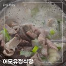 어모유정식당 이미지