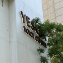 예송이비인후과의원 이미지