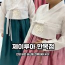 제이루아 | 안양 평촌 한복집 추천 :: 웨딩 한복대여 제이루아 내돈내산 후기
