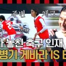 12월1일 뭉쳐야 찬다 시즌3 선공개 ＂조축인들이여! 얘 좀 바라!＂ 뉴벤 비밀 병기 게바라의 화려한 귀환! 영상 이미지