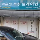 이용선척추트레이닝
