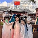 앤즈가든 - 동래구 충렬대로238번길 7 | 중국 상하이 패키지 3박 4일 상해 가족 여행 후기