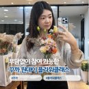 강남-204 | 꾸까 플라워 클래스 강남점 수강 후기
