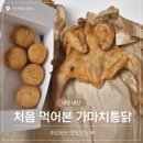 옛날통닭 좋아해서 시켜본 가마치통닭, 내돈내산 후기