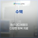 원주마디정형외과의원 네이버블로그