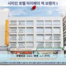 미소시티약국 | 타이베이 여행 호텔 추천 후기: 시티인 호텔 타이페이 역 브랜치 I