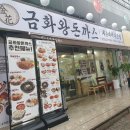 휘경66 | [회기] 금화왕돈까스 휘경점 후기