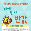 [남양주점] 7월 19일(일요일) 올랜드남양주점 반의반의반값 이벤트 품목입니다.^^ 이미지