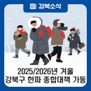시립강북노인종합복지회관 | 2025~2026년 겨울 강북구 한파 종합대책 가동