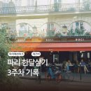 미소탑 김밥 | 파리 한달살기 3주차 - 패션위크, 핑크 에펠, 뮤지엄, 바토무슈, 재즈바