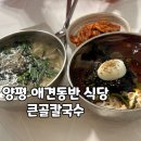 큰골식당 | 양평 애견동반식당 &#39;큰골칼국수&#39;내돈내산 솔직후기