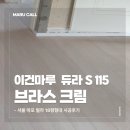 브라스 브라스 브라스 | 서울 마포 18평 빌라, 이건마루 듀라 S 115 브라스 크림 시공 후기