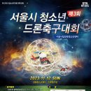 드론축구 이미지