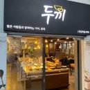 월성 | 두끼 떡볶이 가격 레시피 이용방법 대구 월성점 후기